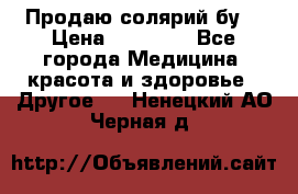 Продаю солярий бу. › Цена ­ 80 000 - Все города Медицина, красота и здоровье » Другое   . Ненецкий АО,Черная д.